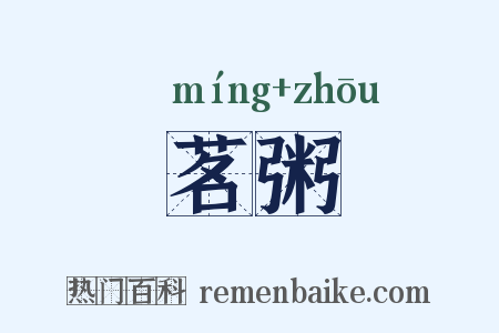 茗粥是什么意思的图片